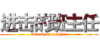 进击的班主任 (attack on teacher)