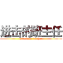 进击的班主任 (attack on teacher)