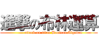 進撃の布林運算 (       attack on titan Boolean Algebra)