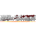 進撃の布林運算 (       attack on titan Boolean Algebra)