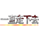 一直走下去 ()