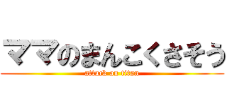 ママのまんこくさそう (attack on titan)
