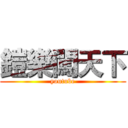 鎧樂闖天下 (youtube)