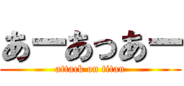 あーあっあー (attack on titan)