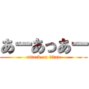 あーあっあー (attack on titan)