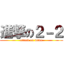 進撃の２－２ (attack on wtwo)