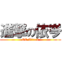 進撃の依岑 (EE Attack)