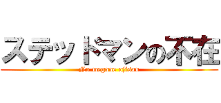 ステッドマンの不在 (No megane ojisan)