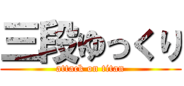 三段ゆっくり (attack on titan)