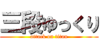 三段ゆっくり (attack on titan)