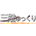 三段ゆっくり (attack on titan)