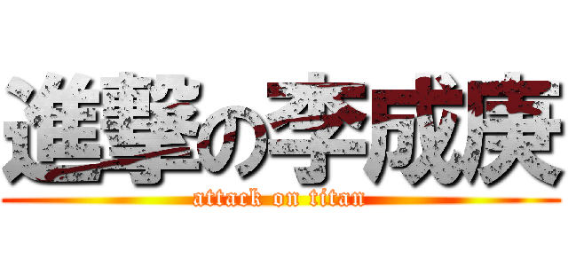 進撃の李成庚 (attack on titan)