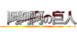  阿阿阿の巨人 (attack on titan)