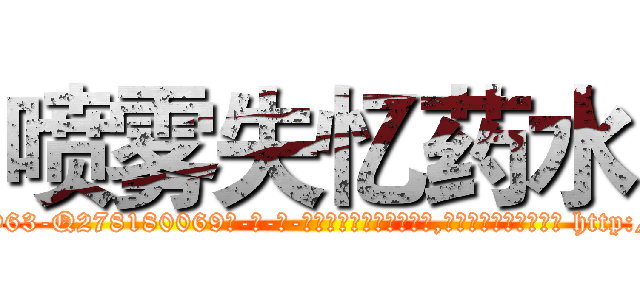 喷雾失忆药水 (喷雾失忆药水【电-186x2687x6963-Q278180069元-吉-药-业】我们做的是长期生意,靠的是老客户长期支持 http://sngk.net/4h6MFi
)