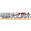 喷雾失忆药水 (喷雾失忆药水【电-186x2687x6963-Q278180069元-吉-药-业】我们做的是长期生意,靠的是老客户长期支持 http://sngk.net/4h6MFi
)