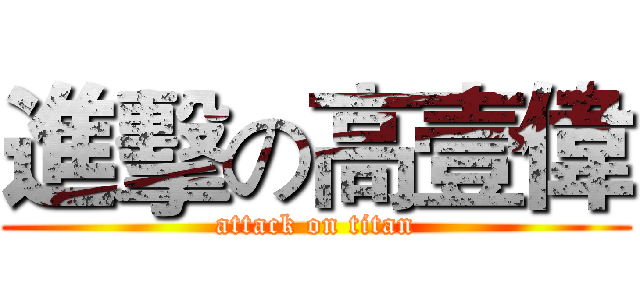 進擊の高壹偉 (attack on titan)