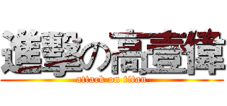 進擊の高壹偉 (attack on titan)
