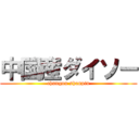 中国産ダイソー (chungou shanpin)