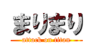 まりまり (attack on titan)