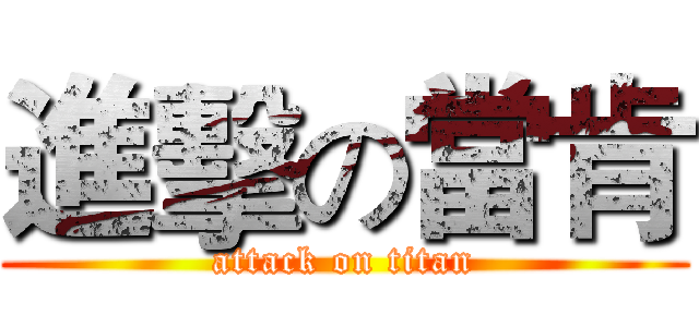 進擊の當肯 (attack on titan)
