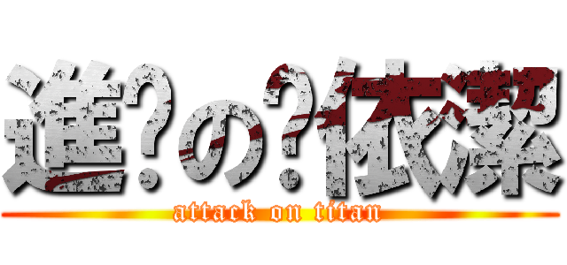 進擊の吳依潔 (attack on titan)