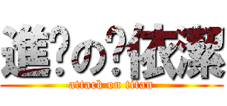 進擊の吳依潔 (attack on titan)