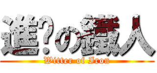 進擊の鐵人 (Witter of Iron)