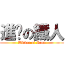 進擊の鐵人 (Witter of Iron)
