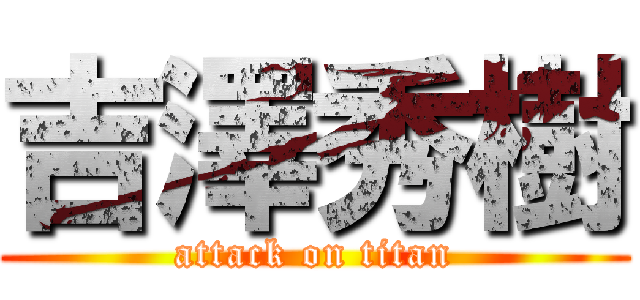 吉澤秀樹 (attack on titan)