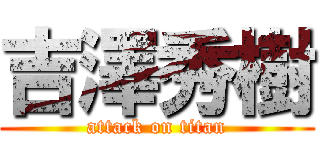 吉澤秀樹 (attack on titan)