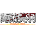 諏訪美羽 (attack on titan)