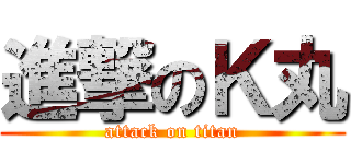 進撃のＫ丸 (attack on titan)