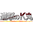 進撃のＫ丸 (attack on titan)