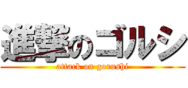 進撃のゴルシ (attack on gorushi)