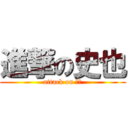 進撃の史也 (attack on 史也)