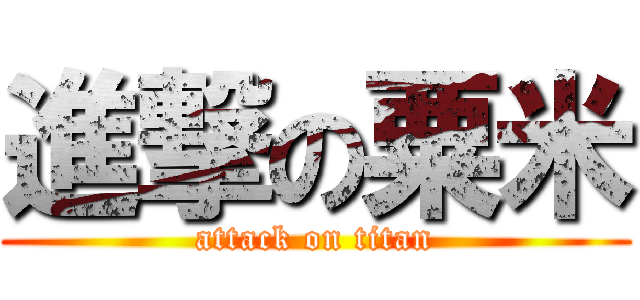 進撃の粟米 (attack on titan)