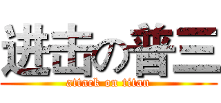 进击の普三 (attack on titan)