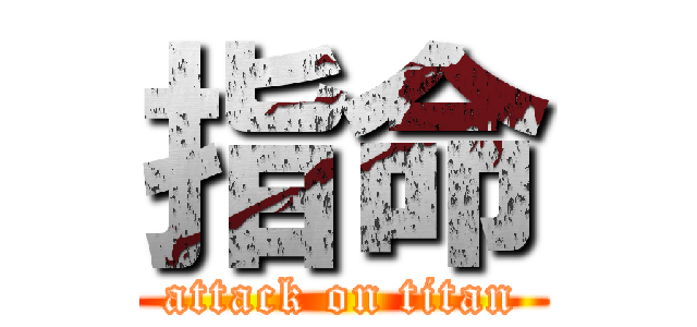指命 (attack on titan)