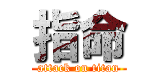 指命 (attack on titan)