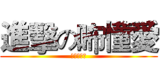 進擊の咘懂愛 (軍團收人中)