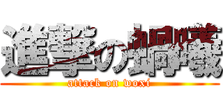 進撃の蝸曦 (attack on woxi)