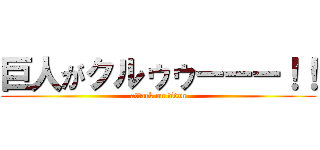 巨人がクルゥゥーーー！！ (attack on titan)