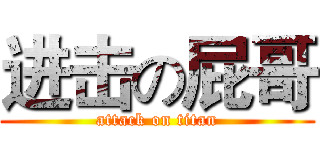 进击の屁哥 (attack on titan)