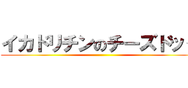 イカドリチンのチーズドッグ ()