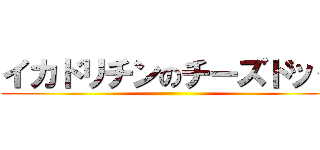 イカドリチンのチーズドッグ ()