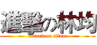 進擊の林均 (attack on titan)