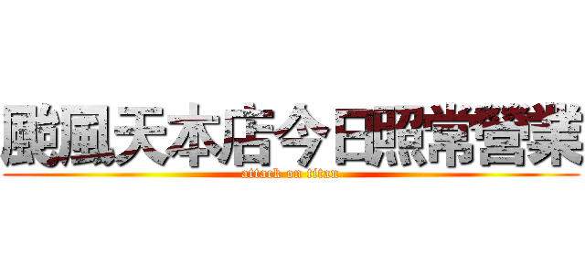 颱風天本店今日照常營業 (attack on titan)