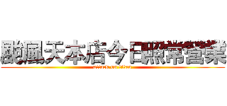 颱風天本店今日照常營業 (attack on titan)