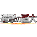 進撃の直大 (omanko daisuki)