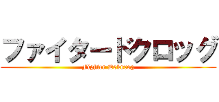 ファイタードクロッグ (Fighter Dokurog)